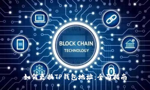 如何更换TP钱包地址：全面指南