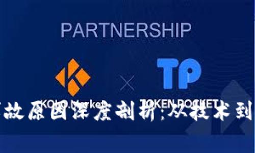 区块链被盗币事故原因深度剖析：从技术到监管的全景观察