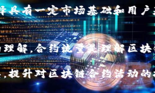 biao ti如何通过TP钱包查看合约流量及其使用技巧/biao ti
TP钱包, 合约流量, 区块链, 加密货币/guanjianci

## 内容大纲

1. 引言
   - TP钱包简介
   - 合约流量的概念
   - 为什么要查看合约流量
   
2. TP钱包基础
   - TP钱包的安装与设置
   - TP钱包主要功能介绍

3. 什么是合约流量
   - 合约流量的定义
   - 合约流量与区块链的关系
   - 合约流量的重要性

4. 如何在TP钱包中查看合约流量
   - 步骤1：打开TP钱包
   - 步骤2：查找特定合约
   - 步骤3：查看合约流量

5. 实际案例分析
   - 案例一：成功的合约流量分析
   - 案例二：失败的合约流量分析
   - 通过案例学习如何解读流量数据

6. 合约流量的影响因素
   - 用户数量
   - 交易频率
   - 市场情绪

7. 常见问题解答
   - 各种问题与解答

8. 总结
   - TP钱包在合约流量查看中的作用
   - 对未来的展望

## 引言

### TP钱包简介
TP钱包是一种流行的数字资产管理工具，支持多种区块链网络，使用户能够安全地存储、交易和管理数字资产。它的用户友好界面以及丰富的功能，吸引了越来越多的加密货币用户。

### 合约流量的概念
在区块链中，合约流量是指对智能合约的调用和交互的数据流。了解合约流量可以帮助用户更好地把握项目的活跃度和用户的参与度。

### 为什么要查看合约流量
查看合约流量能够提供有关项目健康状况的重要信息。宽广的流量通常意味着项目受欢迎，用户参与度高，而流量较低可能预示着项目遇到问题或缺乏社区支持。

## TP钱包基础

### TP钱包的安装与设置
下载安装TP钱包并进行初始设置是用户使用其功能的第一步。用户需要下载应用程序，选择相应的区块链网络并进行钱包创建或导入。

### TP钱包主要功能介绍
TP钱包不仅支持数字货币钱包功能，还包括去中心化交易、NFT市场接入、合约交互等功能，用户能通过这些工具更好地管理和交易数字资产。

## 什么是合约流量

### 合约流量的定义
合约流量是指在一定时间段内，对某个智能合约的交易和调用次数的总和。它是衡量智能合约活跃度的一个重要指标。

### 合约流量与区块链的关系
区块链上的每一笔交易、每一个合约的执行都依赖于网络的流量，合约流量直接反映了区块链网络的使用情况。

### 合约流量的重要性
高流量的合约通常意味着更高的市场需求和公众关注度，这是投资者判断项目潜力的关键因素。

## 如何在TP钱包中查看合约流量

### 步骤1：打开TP钱包
首先，用户需要在手机或计算机上打开TP钱包应用，进入主界面。

### 步骤2：查找特定合约
用户可以通过搜索功能查找特定的智能合约地址，以便获取更多信息。

### 步骤3：查看合约流量
在找到合约后，用户可以查看该合约的实时流量数据，包括交易次数、用户调用次数等。这些数据会在合约详情页清晰展示。

## 实际案例分析

### 案例一：成功的合约流量分析
可以分析一个成功的合约如何形成，在其流量高峰期该合约所做的市场活动，以及用户反馈。

### 案例二：失败的合约流量分析
反之，我们也可以探讨一个失败的合约，其流量低迷的原因，并结合市场趋势、用户反馈等进行深入剖析。

### 通过案例学习如何解读流量数据
通过这两个案例，用户将学习如何阅读流量数据以及如何将这些信息转化为投资决策的依据。

## 合约流量的影响因素

### 用户数量
大量的用户数量意味着更多的交易和合约调用，通常会导致更高的合约流量。

### 交易频率
合约的日常交易频率会直接影响流量，多次交易的合约通常会吸引到更多的用户关注。

### 市场情绪
市场的整体情绪和趋势也会直接影响合约流量。当市场对某一项目的关注度增加时，合约流量自然也会随之上升。

## 常见问题解答

### 问题1：TP钱包为什么无法显示合约流量？
可能是由于网络连接问题、合约地址错误或TP钱包软件存在bug，用户需要检查并针对性地解决。

### 问题2：合约流量数据的真实性如何验证？
用户可以通过第三方数据平台或直接查询区块链浏览器来验证合约流量数据，以确保信息的准确性。

### 问题3：合约流量低是否意味着项目失败？
并不一定，可能是因为项目处于初期发展阶段，或用户对上线的时间窗口尚未敏感，因此需要结合多维度数据进行判断。

### 问题4：如何提升合约流量？
可以通过社交媒体宣传、社区活动、补贴和空投等多样化方式促进合约的活跃度，提高用户的参与感。

### 问题5：流量分析是否能够预测合约的未来？
流量分析能间接反映合约未来潜力，但并不能保证结果，用户应结合市场整体情况与其他数据进行多方位分析。

### 问题6：是否所有合约都适合流量分析？
不是所有合约都适合流量分析，特别是一些低流量或实验性项目，用户应选择具有一定市场基础和用户基础的合约进行分析。

## 总结
根据以上信息，用户对TP钱包的了解以及如何查看合约流量应有了更深入的理解。合约流量是理解区块链项目的重要工具，能帮助投资者做出更明智的决策。

通过深入的分析和对常见问题的探讨，用户可以更好地利用TP钱包这一工具，提升对区块链合约活动的把握，进而自己的投资策略。希望本指南能为广大加密货币爱好者带来帮助。