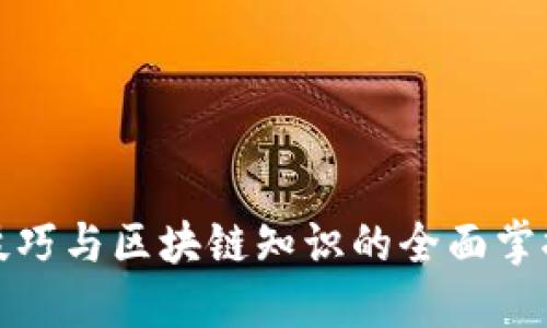 炒币技巧与区块链知识的全面掌握指南