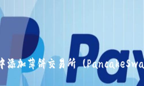 如何在TP钱包中添加薄饼交易所 (PancakeSwap) 的详细指南