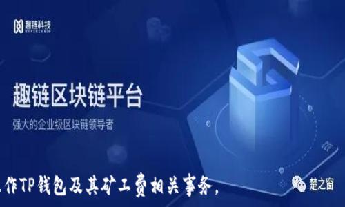   
  TP钱包收取矿工费详解：如何有效进行支付和转账/  

关键词  
 guanjianci TP钱包, 矿工费, 加密货币, 数字资产/ guanjianci 

### 内容主体大纲

1. **引言**
   - 对TP钱包的介绍
   - 为什么矿工费重要

2. **什么是矿工费**
   - 矿工费的定义
   - 矿工费在区块链交易中的作用

3. **TP钱包的特点**
   - 安全性
   - 用户界面
   - 支持的加密货币

4. **在TP钱包中如何设置矿工费**
   - 步骤详解
   - 注意事项

5. **如何收取和支付矿工费**
   - 发送和接收资金的具体过程
   - 矿工费计算方式

6. **影响矿工费的因素**
   - 网络拥堵
   - 交易复杂度

7. **如何降低矿工费**
   - 使用技巧
   - 适合的交易时间

8. **TP钱包中的矿工费用例**
   - 实际案例分析
   - 常见问题解析

9. **结论**
   - 总结矿工费的关键点
   - 对未来的预期

---

### 引言

TP钱包是一款受到广泛欢迎的加密货币钱包，因其强大的安全性和用户友好的界面而受到许多加密货币爱好者的青睐。为了顺利进行数字资产的转账和交易，矿工费是一个不可忽视的重要费用。本文将深入探讨在TP钱包中如何设置和矿工费，帮助用户在实际操作中避免不必要的支出。

### 什么是矿工费

矿工费的定义
矿工费，是用户在区块链网络中进行交易时，需要支付给矿工的费用。矿工在网络中进行事务处理和区块生成，因此矿工费是保证交易被及时处理的一种激励机制。

矿工费在区块链交易中的作用
矿工费对区块链交易的影响深远。首先，它确保交易被优先处理；其次，矿工费的高低会影响交易的确认速度。通常，费用越高，用户的交易被确认的速度也越快，这在网络拥堵时尤为明显。

### TP钱包的特点

安全性
TP钱包通过多种加密技术和私钥管理方式保护用户的资金，尽量降低被黑客攻击的风险。用户的数据和资产会得到最高程度的保障，为用户提供安全的交易环境。

用户界面
TP钱包的设计，用户可以轻松上手，快速找到需要的功能。程序员和非程序员用户都能随意使用，颇具包容性。

支持的加密货币
TP钱包支持多种主流加密货币，包括但不限于比特币、以太坊及其代币。随着区块链技术的发展，TP钱包也在不断更新，以支持更多的新兴加密资产。

### 在TP钱包中如何设置矿工费

步骤详解
在TP钱包中设置矿工费的步骤非常简单。用户只需在发送资金时，注意到费用设置项，根据提示选择合适的矿工费即可。

注意事项
用户在设置矿工费时需要考虑交易的紧急程度，如果是普通的转账，可以适当降低费用；但如果是紧急交易，可以选择较高的费用以确保及时处理。

### 如何收取和支付矿工费

发送和接收资金的具体过程
在TP钱包中，发送资金时会自动计算矿工费并显示在转账页面，用户可以根据需要调整。而接收资金时，由于接收方无需支付费用，因此无需做特殊处理。

矿工费计算方式
矿工费通常根据交易大小（以字节为单位）和网络状态来决定。用户可以在TP钱包的帮助页面找到最新的矿工费估算工具。

### 影响矿工费的因素

网络拥堵
网络的拥堵情况是决定矿工费的重要因素。在大量用户进行交易时，矿工会优先处理那些费用更高的交易，这使得费用相对较低的交易处理时间变长。

交易复杂度
交易的复杂度也会影响所需的矿工费。如果交易很简单，费用会相对较低；但如果包含多个输入和输出，处理这笔交易所需的资源会增大，从而造成矿工费增加。

### 如何降低矿工费

使用技巧
有多种方法可以帮助用户降低矿工费。例如，在网络不拥堵时进行交易、合并小额交易等，都能有效降低交易费用。

适合的交易时间
研究显示，某些时段内区块链网络的交易量较少，交易费用也会相对低廉。用户可以关注这些时段并选择在此时进行交易。

### TP钱包中的矿工费用例

实际案例分析
通过列举TP钱包中实际的矿工费用案例，用户可以更清楚地了解如何进行矿工费的判断和选择，尤其是在特定情况下如何费用。

常见问题解析
不少用户在使用TP钱包进行交易时遇到了矿工费相关的问题。这部分将汇总常见问题，并给出详细的解答，帮助用户更好地理解和应用。

### 结论

矿工费在数字货币交易中扮演着重要角色，尤其是在TP钱包中。掌握如何设置和矿工费，不仅能帮助用户节省资金，也能提高交易效率。随着加密货币行业的发展，矿工费的计算方式和相关策略也在不断演变，用户需要定期跟进市场动态，以自己的交易体验。

---

### 相关问题

1. **矿工费是如何计算的？**
   
2. **如何在TP钱包中查找当前的矿工费？**
   
3. **什么情况下需要调整矿工费？**
   
4. **如何在TP钱包中查看交易历史和矿工费？**
   
5. **与其他钱包相比，TP钱包的矿工费优势是什么？**
   
6. **如果交易未被确认，怎么办？**

详细介绍的问题部分将围绕这些问题展开，每个问题将具体分析，提供深入的信息和建议，以帮助用户更好地理解和操作TP钱包及其矿工费相关事务。