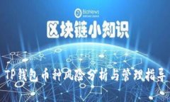 TP钱包币种风险分析与管理