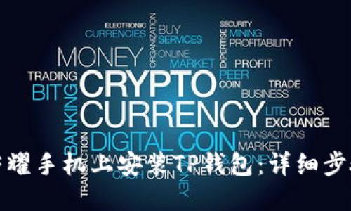 如何在荣耀手机上安装TP钱包：详细步骤与技巧