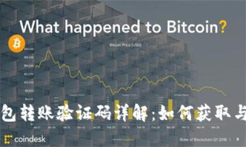 TP钱包转账验证码详解：如何获取与使用