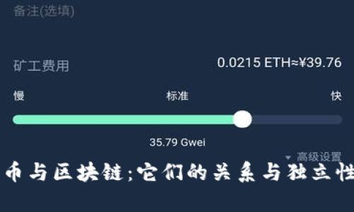 比特币与区块链：它们的关系与独立性剖析