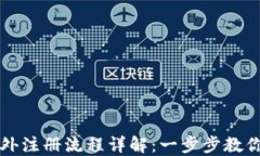 TP钱包海外注册流程详解：