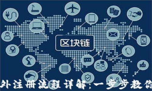 
TP钱包海外注册流程详解：一步步教你轻松完成