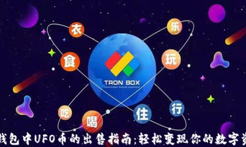 
TP钱包中UFO币的出售指南：轻松变现你的数字资产