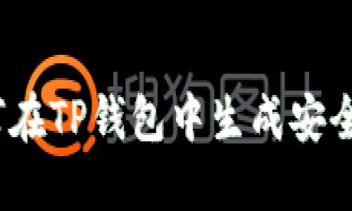 : 如何在TP钱包中生成安全秘钥？