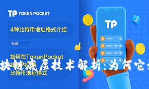 比特币区块链底层技术解析：为何它如此强大？