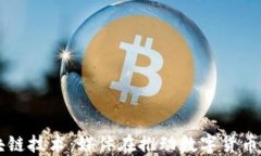 比特币与区块链技术：媒