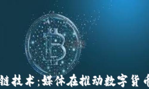 
比特币与区块链技术：媒体在推动数字货币普及中的角色