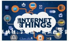 人民创投区块链：了解这