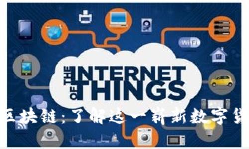 人民创投区块链：了解这一崭新数字货币的全貌