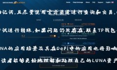 如何处理TP钱包中的LUNA资