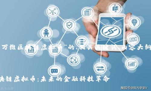 下面是一个针对“万维区块链虚拟币”的、相关关键词、内容大纲和详细问题解答。

### 
```xml
深入了解万维区块链虚拟币：未来的金融科技革命