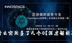 TP钱包为什么突然多了几个