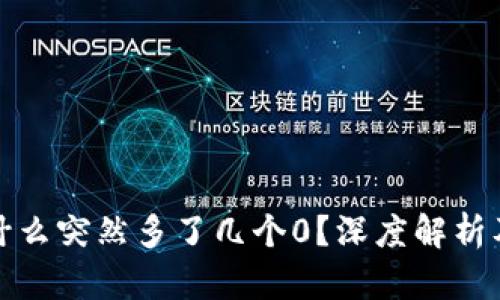 TP钱包为什么突然多了几个0？深度解析及解决方案