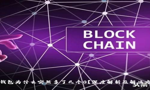 TP钱包为什么突然多了几个0？深度解析及解决方案