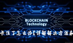 TP钱包币卡住了怎么办？详