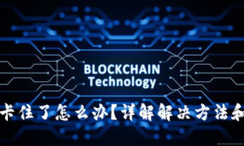 TP钱包币卡住了怎么办？详解解决方法和预防技巧