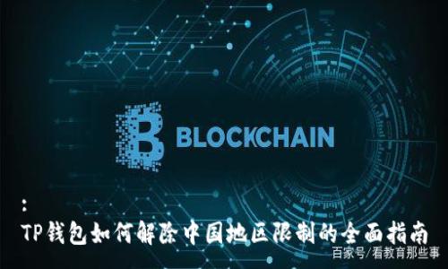 :
TP钱包如何解除中国地区限制的全面指南
