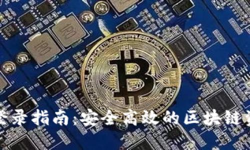 TP钱包登录指南：安全高效的区块链资产管理