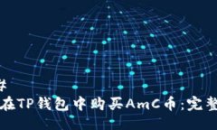 ### 如何在TP钱包中购买A