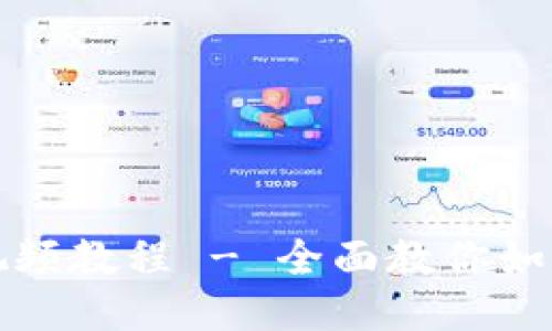TP钱包下载流程视频教程 - 全面教你如何快速下载与安装