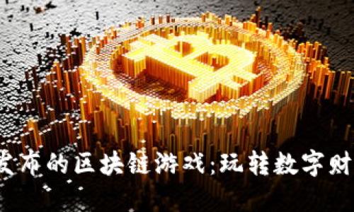2023年最新发布的区块链游戏：玩转数字财产与虚拟世界
