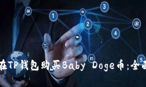 如何在TP钱包购买Baby Doge币：全面指南