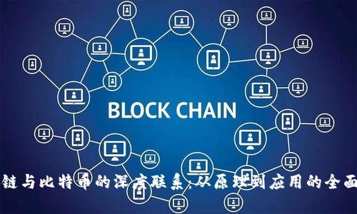 区块链与比特币的深度联系：从原理到应用的全面解析