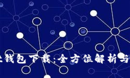 TPWallet钱包下载：全方位解析与使用指南