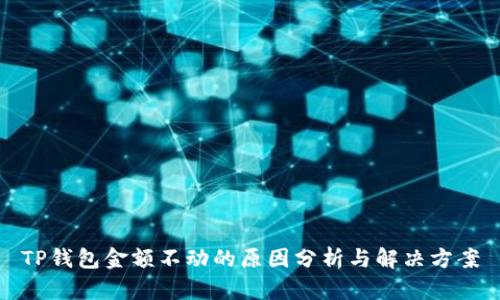 TP钱包金额不动的原因分析与解决方案