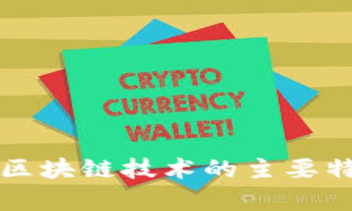 比特币区块链技术的主要特点分析