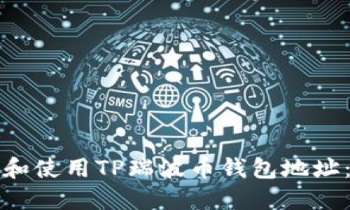 如何创建和使用TP瑞波币钱包地址：完整指南