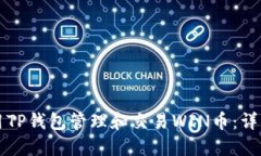 如何用TP钱包管理和交易
