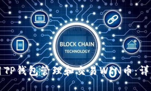 如何用TP钱包管理和交易WIN币：详细指南