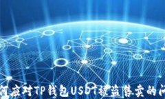 如何应对TP钱包USDT被盗售