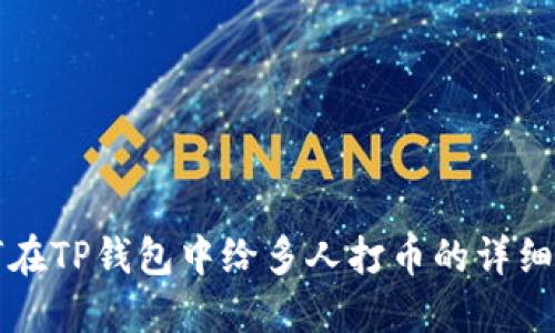 如何在TP钱包中给多人打币的详细指南