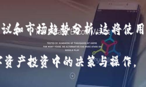 TP钱包：实时更新功能全面解析
TP钱包, 实时更新, 数字资产, 加密货币/guanjianci

内容大纲
1. TP钱包简介
   - TP钱包的定义
   - TP钱包的发展历史
   - 主要功能概述

2. TP钱包的实时更新机制
   - 实时更新的定义
   - 如何实现实时更新
   - 更新的频率和时效性

3. 实时更新的优势
   - 提升用户体验
   - 交易安全性
   - 准确性与信息透明

4. 如何使用TP钱包的实时更新功能
   - 下载与安装步骤
   - 设置实时更新
   - 注意事项

5. TP钱包的实际应用案例
   - 用户反馈总结
   - 实际使用场景
   - 与其他钱包的比较

6. 未来展望：TP钱包的持续更新与创新
   - 未来技术发展方向
   - 潜在的用户群体
   - 竞争态势分析

详细内容

TP钱包简介
TP钱包（TokenPocket Wallet）是一款广受欢迎的数字资产管理工具，旨在为用户提供便捷、安全的加密货币交易及资产管理服务。自推出以来，TP钱包凭借其用户友好的界面和强大的功能，吸引了大量投资者和加密货币爱好者的青睐。TP钱包的设计理念是将区块链技术与钱包管理相结合，致力于让用户轻松管理和交易他们的数字资产。

TP钱包的发展历史可以追溯到2018年，当时市场上对加密货币钱包的需求急剧上升，尤其是在ERC20、BSC等主流网络的推动下，TP钱包迅速崛起。其团队由多位区块链技术专家和金融专业人士组成，确保钱包的技术先进性和安全性。

TP钱包的主要功能包括用户资产管理、跨链交易、实时价格更新、DApp访问等，此外，它还支持多种币种和跨链操作，极大地方便了用户在不同网络之间的操作。

TP钱包的实时更新机制
实时更新，顾名思义，是指TP钱包能够实时获取并展示用户资产的最新信息。例如，用户的资产变化（如收益、亏损、价格波动等）可以即时反映在钱包界面上。这一机制确保了用户能够实时了解自己数字资产的动态，为交易决策提供了重要依据。

那么，TP钱包是如何实现实时更新的呢？这要归功于其高效的服务器架构和数据处理能力。TP钱包通过与各大交易平台进行数据交互，获取实时的市场信息，并经过一定的加密及处理，确保信息的安全性与准确性。

更新的频率和时效性也是实时更新的重要指标。TP钱包的实时更新功能通常在每秒钟都能进行几次数据刷新，尤其在市场波动较大的情况下，这一频率能够为用户提供及时的信息支持。

实时更新的优势
实时更新的优势主要体现在三个方面：提升用户体验、交易安全性和信息透明度。

首先，提升用户体验。在数字资产交易中，信息的时效性至关重要。TP钱包的实时更新功能让用户能够第一时间掌握市场变化，从而做出迅速的响应。这种及时性将大大提升交易体验，避免因信息滞后而造成的损失。

其次，交易安全性。TP钱包在实时更新过程中，会通过各种加密技术，确保数据传输的安全，避免用户数据被黑客窃取。同时，实时信息的反馈，可以及时识别并处理可疑交易，为用户提供双重保障。

最后，信息透明。在区块链时代，信息透明是吸引用户的重要因素。TP钱包的实时更新不仅让用户了解自己的资产情况，也让他们清楚市场动态，帮助他们做出明智的投资决策。

如何使用TP钱包的实时更新功能
使用TP钱包的实时更新功能非常简单，以下是具体的步骤：

首先，用户需要下载并安装TP钱包。支持的设备包括Android、iOS及桌面版本，用户可以根据自己的需求选择合适的平台。安装完成后，用户需要注册或登录自己的账户。

接下来，在钱包设置中，用户可以找到“实时更新”的选项。确保该选项已开启，以便钱包能够及时获取最新的市场信息。在此过程中，用户可以选择设定一些个性化的通知，如价格警报等，以进一步提升使用体验。

使用TP钱包的实时更新功能时，用户还需注意一些事项，例如保持网络连接的稳定性，避免因网络延迟导致数据不准确。此外，定期更新应用程序，以确保获取最新的功能和安全补丁，将有助于保证使用安全和平稳。

TP钱包的实际应用案例
TP钱包自上线以来，受到用户的广泛好评。通过用户反馈可以总结出一些关于TP钱包实时更新功能的实际应用案例。例如，在急性市场波动时，很多交易者依赖TP钱包即时获取市场数据，从而成功避免了不少损失。

在实际使用场景中，许多用户表示，TP钱包的实时更新功能让他们能够在币价迅速变动时，及时调整投资策略，增强了他们在市场中的敏捷性。同时，用户可以随时随地访问DApp、参与DeFi等操作，进一步提升了资产利用效率。

与其他钱包相比，TP钱包的实时更新在速度和准确性上表现更为优越，尤其是在高频交易的环境里，用户反馈其使用体验更佳。这种情况下，TP钱包的技术优势显得尤为重要，为用户提供了更好的服务。

未来展望：TP钱包的持续更新与创新
展望未来，TP钱包将继续致力于技术更新与功能创新，以满足日益增长的市场需求。随着区块链技术的不断发展和用户需求的不断提升，TP钱包也在积极探索新的技术方向。

例如，TP钱包可以通过AI技术为用户提供个性化的投资建议，利用大数据分析市场动态，帮助用户制定更有效的投资策略。同时，TP钱包也在考虑扩大支持的数字资产种类，为用户提供更丰富的投资选择。

此外，随着加密货币市场的竞争愈加激烈，TP钱包需要不断创新以保持市场份额。持久的用户粘性和市场信任是TP钱包成功的关键。因此，团队将持续关注用户反馈，快速迭代产品，以提升用户体验和满意度。

常见问题解答

1. TP钱包的实时更新会影响我的交易速度吗？
实时更新一般不会显著影响交易速度，相反，它可以提升用户的交易效率。在快速变化的市场环境中，拥有实时信息能够帮助用户做出更有效的决策，从而加快交易的执行。如果您在使用TP钱包时感觉到延迟，建议检查网络连接或应用程序更新状态。

2. 如何确保TP钱包实时更新的信息安全？
TP钱包采取了一系列安全措施来保护用户数据，包括但不限于数据加密、用户身份验证等。同时，实时更新的信息都是通过正规渠道获得的，系统会定期进行安全审查和漏洞扫描，确保用户信息的安全性。为了更好地保护自己的数据，用户也应定期更新应用程序，使用强密码，并开启双重认证。

3. TP钱包支持哪些数字资产的实时更新？
TP钱包支持多种主流的数字资产，包括比特币、以太坊、BNB等。此外，随着新币种的推出，TP钱包也在不断更新支持的加密货币种类。用户可以通过钱包界面查看列表，了解当前支持的资产种类，并收取实时价格更新。

4. 如果实时更新出现延迟，我该如何处理？
如果遇到实时更新延迟的问题，用户可以尝试以下步骤：首先，检查网络连接是否稳定；其次，确保TP钱包应用程序已更新至最新版本；最后，您还可以重启应用程序或设备，并检查是否解决了问题。如果问题依然存在，可以联系TP钱包的客服进行进一步的技术支持。

5. TP钱包的实时更新功能会收取费用吗？
TP钱包的实时更新功能是免费的，用户在使用该功能时不需要支付额外费用。TP钱包的收入主要来自于交易费用和某些增值服务。用户可以放心使用实时更新功能，无需担心产生额外成本。

6. TP钱包是否会提供实时更新的市场分析？
目前，TP钱包的实时更新功能主要聚焦于用户资产和市场价格的实时反馈，但未来，TP钱包团队计划整合更多的市场分析工具，为用户提供更全面的投资建议和市场趋势分析。这将使用户能够更好地判断市场动向，他们的投资决策。

以上便是对TP钱包实时更新功能的全面解析和常见疑问的解答。希望本篇文章能够帮助用户更好地理解和使用TP钱包的实时更新功能，有利于他们在数字资产投资中的决策与操作。