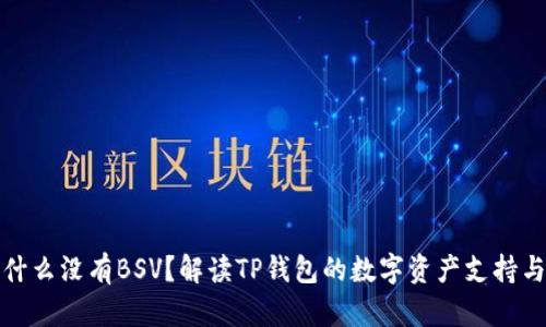 TP钱包为什么没有BSV？解读TP钱包的数字资产支持与选择策略
