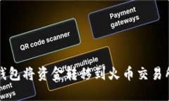 如何通过TP钱包将资金转移