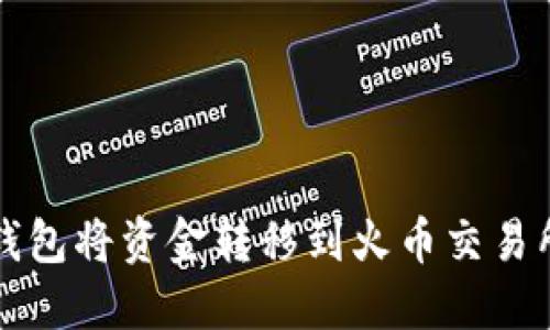 如何通过TP钱包将资金转移到火币交易所的详细指南