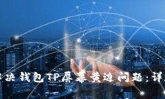 如何解决钱包TP屏幕黄边问