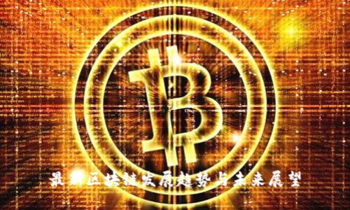 最新区块链发展趋势与未来展望