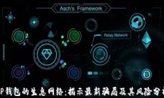 TP钱包的生息网络：揭示最