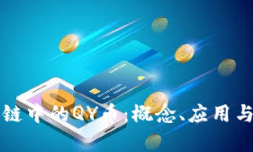 前沿区块链中的QY币：概念、应用与未来展望
