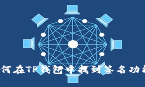 如何在TP钱包中找到签名功能？